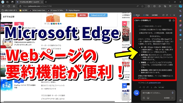 Microsoft EdgeのCopilotの機能を使ったWebページの要約機能がめちゃくちゃ便利！