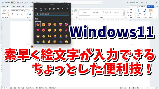Windows11で素早くスマホのような絵文字を入力する便利技