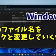 Windows11で複数のファイルの名前をサクサクと素早く変更していける便利技！