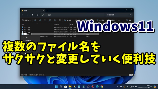 Windows11で複数のファイルの名前をサクサクと素早く変更していける便利技！