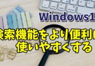 Windows11のタスクバーの検索機能の対象から不要なコンテンツを除外する設定方法