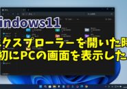 Windows11でエクスプローラーを開いた時に「PC」の画面が表示されるようにするには？