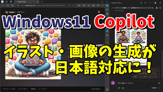 Windows11 Copilotを使ってイラストや画像を生成する手順を紹介