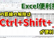 Excelで表の罫線を一発で解除する便利技