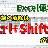Excelで表の罫線を一発で解除する便利技