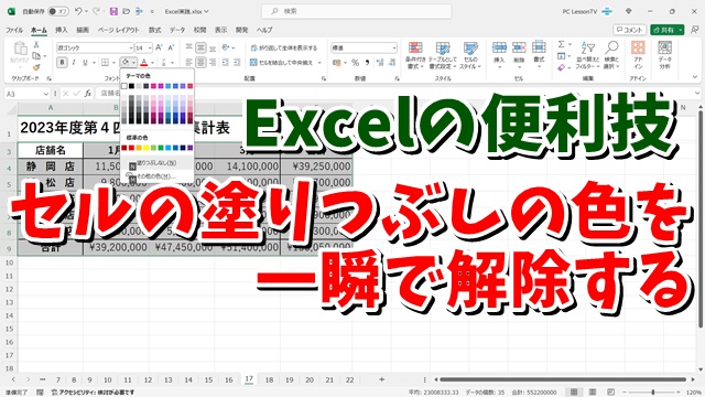 Excelで一瞬でセルの塗りつぶしの色を解除できる便利技