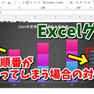 Excelでグラフの凡例の順番が元データと逆になってしまう場合の対処方法