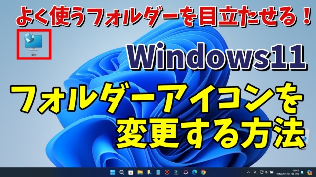 Windows11でフォルダーのアイコンを個別のアイコンに変更する方法