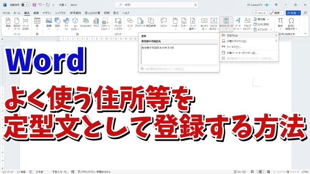 文章入力の効率が格段にアップ！Wordでよく使う住所等を定型文として登録する手順を解説