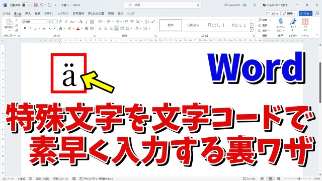 Wordで特殊文字や記号を文字コードで素早く入力する裏ワザ