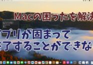 Macでアプリが固まって反応しなくなり終了することができない場合の対処方法