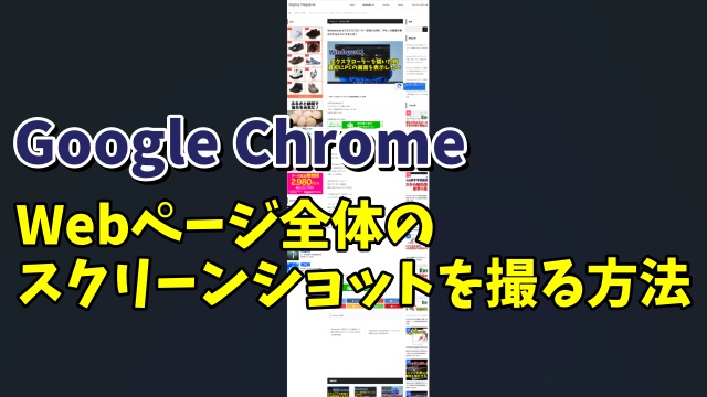 アプリを使わずGoogle Chromeの機能でWebページ全体のスクリーンショットを撮る方法