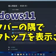 Windows11でタスクバーの右隅を選択してデスクトップを表示させる