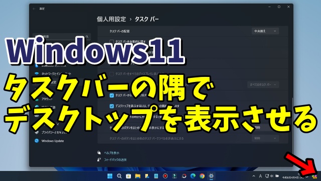 Windows11でタスクバーの右隅を選択してデスクトップを表示させる