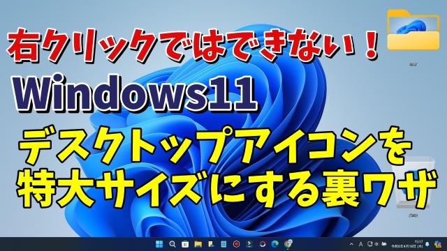 Windows11でデスクトップアイコンを特大サイズにする裏ワザ