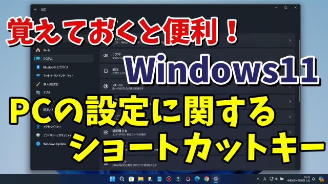 Windows11で覚えておくと便利なパソコンの設定に関する３つのショートカットキー