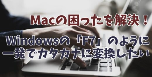 MacでWindowsの「F7」のように入力した文字を一発でカタカナに変換する方法