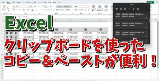 Excelで離れたセル範囲の連続したコピー＆ペーストはクリップボートを使うと便利！