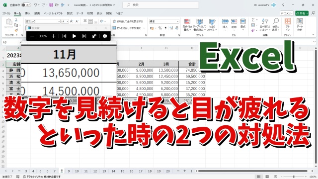 Excelで数値のチェックなどデータを見続けていると目が疲れる。。。といった時の２つの対処方法