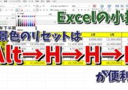 Excelでセルの背景色を素早くリセットする便利技