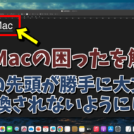 Macで英字の先頭が勝手に大文字にならないようにするには？
