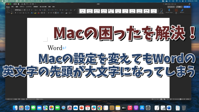 MacのWordで英字の先頭を自動で大文字に変換しないようにする方法