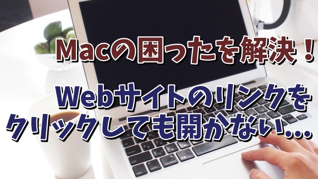 MacのSafariでWebサイト上のリンクをクリックしても開かない場合の対処方法