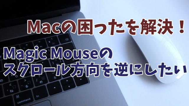 AppleのMagic Mouseのスクロールの方向をWindowsと同じ逆にする方法