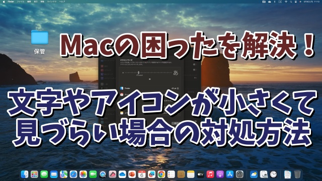 Macの作業中に文字が小さくて見づらい場合の対処方法