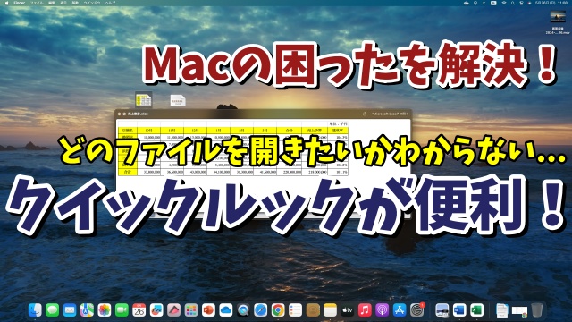 Macでファイルを開かずに素早く中身を確認する便利技