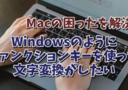 MacでWindowsパソコンのようにファンクションキーを使った文字変換をする方法
