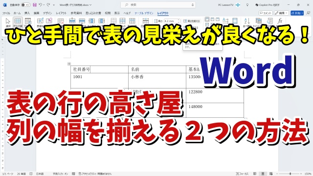 覚えておくと便利なWordの表・グラフ活用技【２】 ひと手間で表の見栄えを良くする！行の高さや列の幅を揃える２つの方法