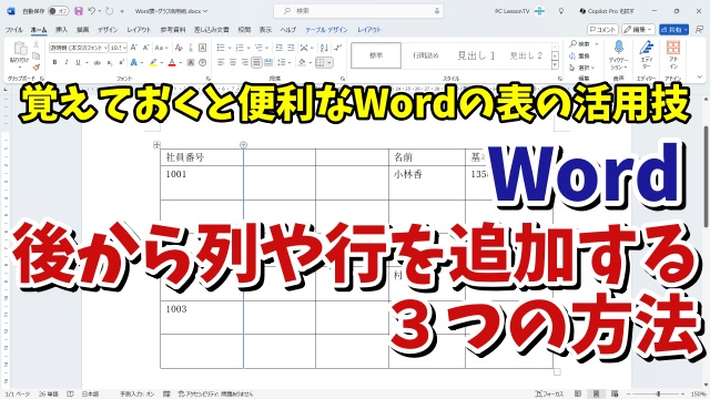 覚えておくと便利なWordの表・グラフ活用技【４】 表を作成した後から列や行を追加する３つの方法