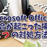 Microsoft Officeの調子が悪くなってきた場合の２つの対処方法を解説