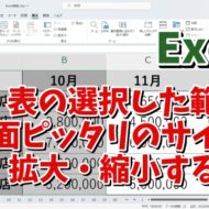 Excelで表の選択した範囲を画面サイズにピッタリ合わせて拡大・縮小表示させる方法