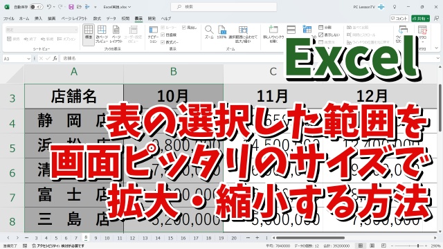 Excelで表の選択した範囲を画面サイズにピッタリ合わせて拡大・縮小表示させる方法