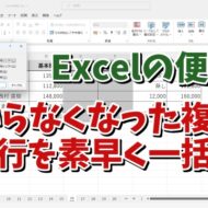 Excelで不要になった表の複数の列や行を素早く一括で削除する便利技