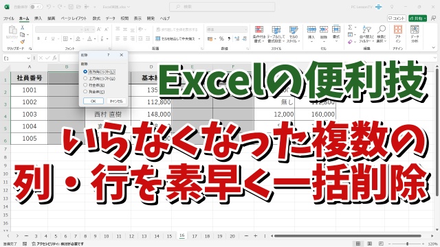 Excelで不要になった表の複数の列や行を素早く一括で削除する便利技