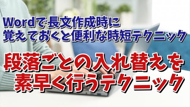 Wordで長文作成時に覚えておくと便利な時短テクニック【2】 段落ごとの入れ替えを素早く行う便利技