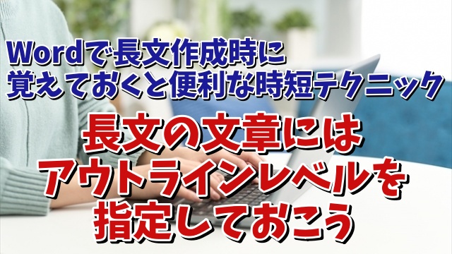 Wordで長文作成時に覚えておくと便利な時短テクニック【4】 アウトライン表示からアウトラインレベルを指定する手順