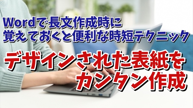 Wordで長文作成時に覚えておくと便利な時短テクニック【12】 デザインされた表紙を素早く挿入する方法