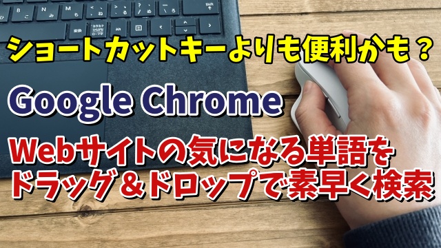 Google ChromeでWebサイトの気になる単語をドラッグ＆ドロップで素早く検索する便利ワザ