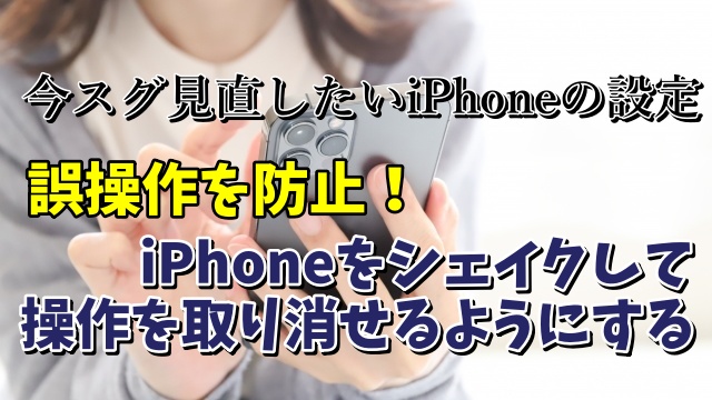 今スグ見直したいiPhoneの設定【6】 iPhoneをシェイクして操作の取り消しができるようにする