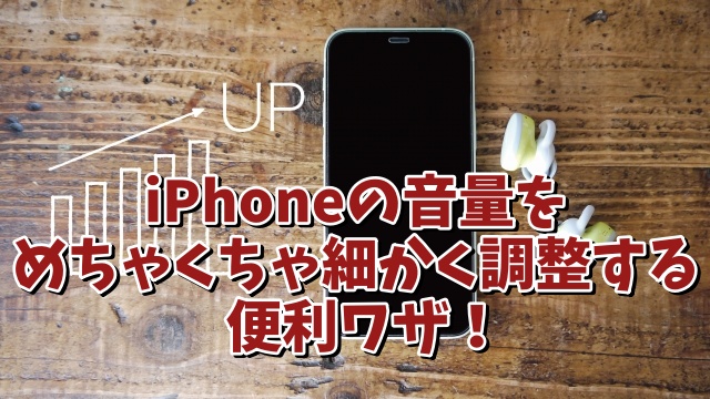 iPhoneで通常の音量ボタンよりももっと細かく音量を調整できる便利技