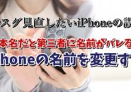 今スグ見直したいiPhoneの設定【10】 iPhoneの名前を変更する方法