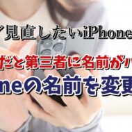 今スグ見直したいiPhoneの設定【10】 iPhoneの名前を変更する方法