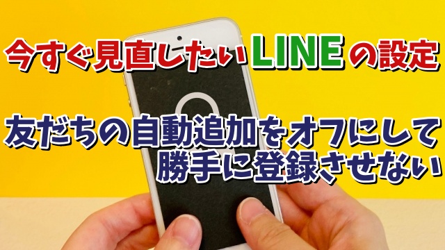 今すぐ見直したいLINEの設定【2】 友だち自動追加をオフにして勝手に追加されてスパムメッセージが来るのを防ぐ