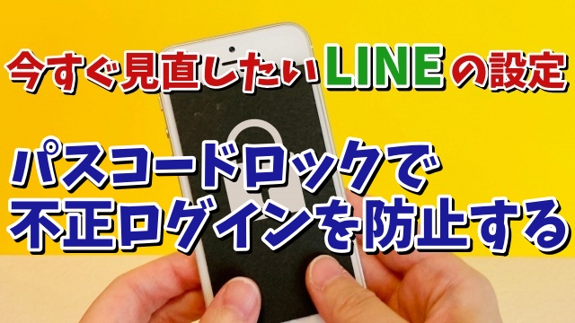 今すぐ見直したいLINEの設定【3】パスコードロックをオンにして不正ログインを防止する設定方法