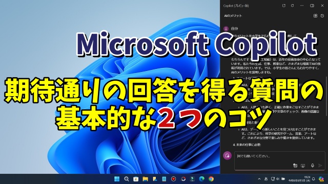 Microsoft Copilotで自分の期待通りの回答を得る質問の基本となる２つのコツ