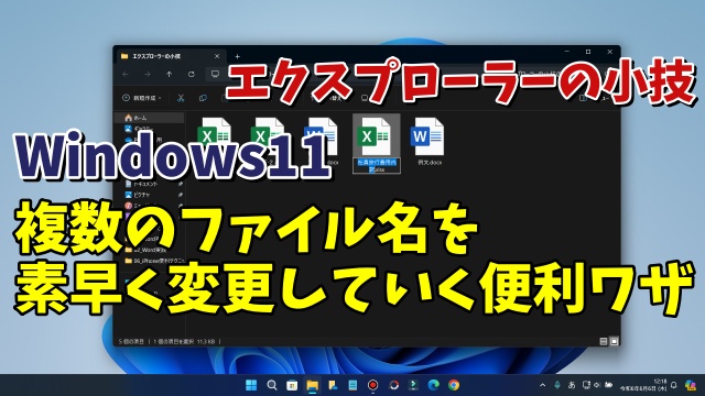 Windows11のエクスプローラーで複数のファイル名を次々に素早く変更できる便利技